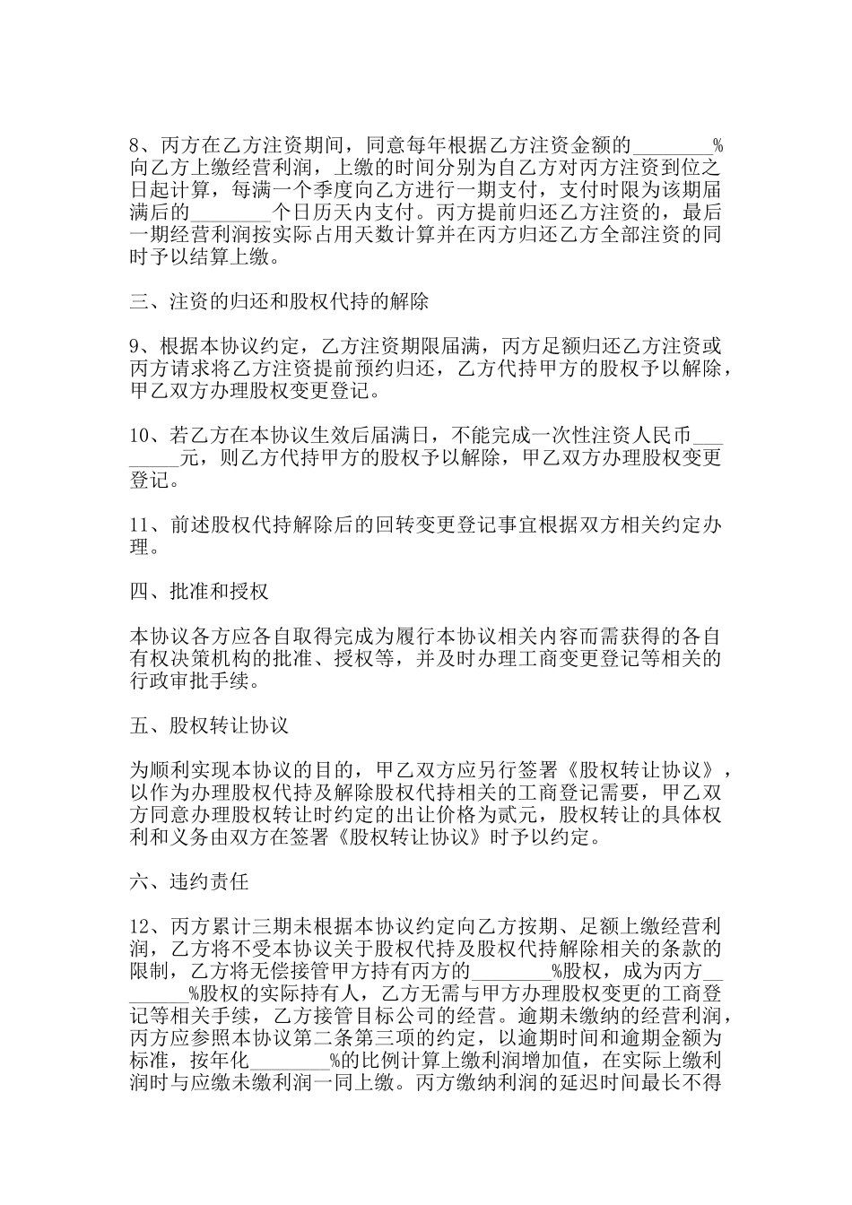 股东代持协议范本_第3页