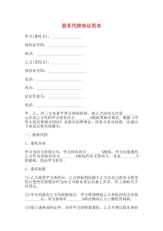 股东代持协议范本