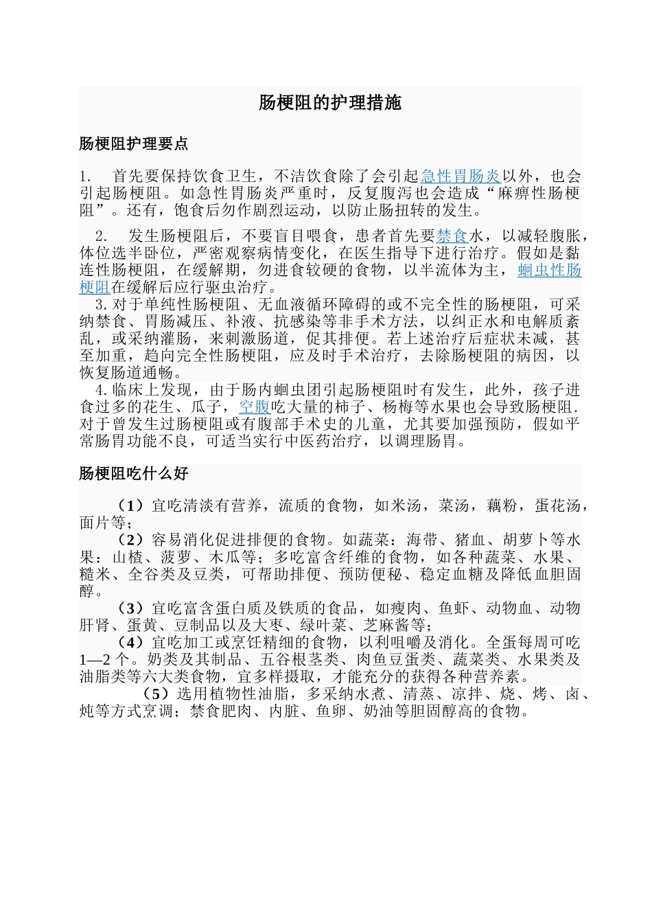 肠梗阻的护理措施_第1页