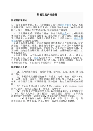 肠梗阻的护理措施