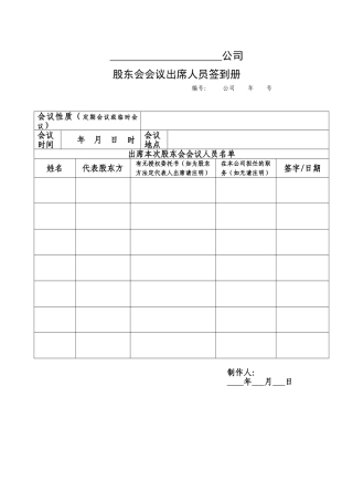 股东会会议出席人员签到册