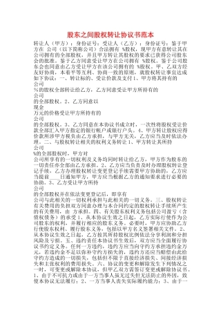 股东之间股权转让协议书范本