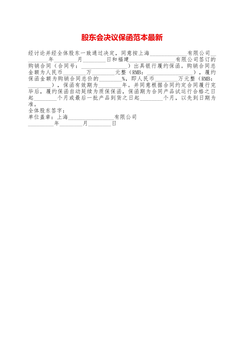 股东会决议保函范本最新——范本_第1页
