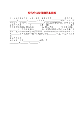 股东会决议保函范本最新——范本
