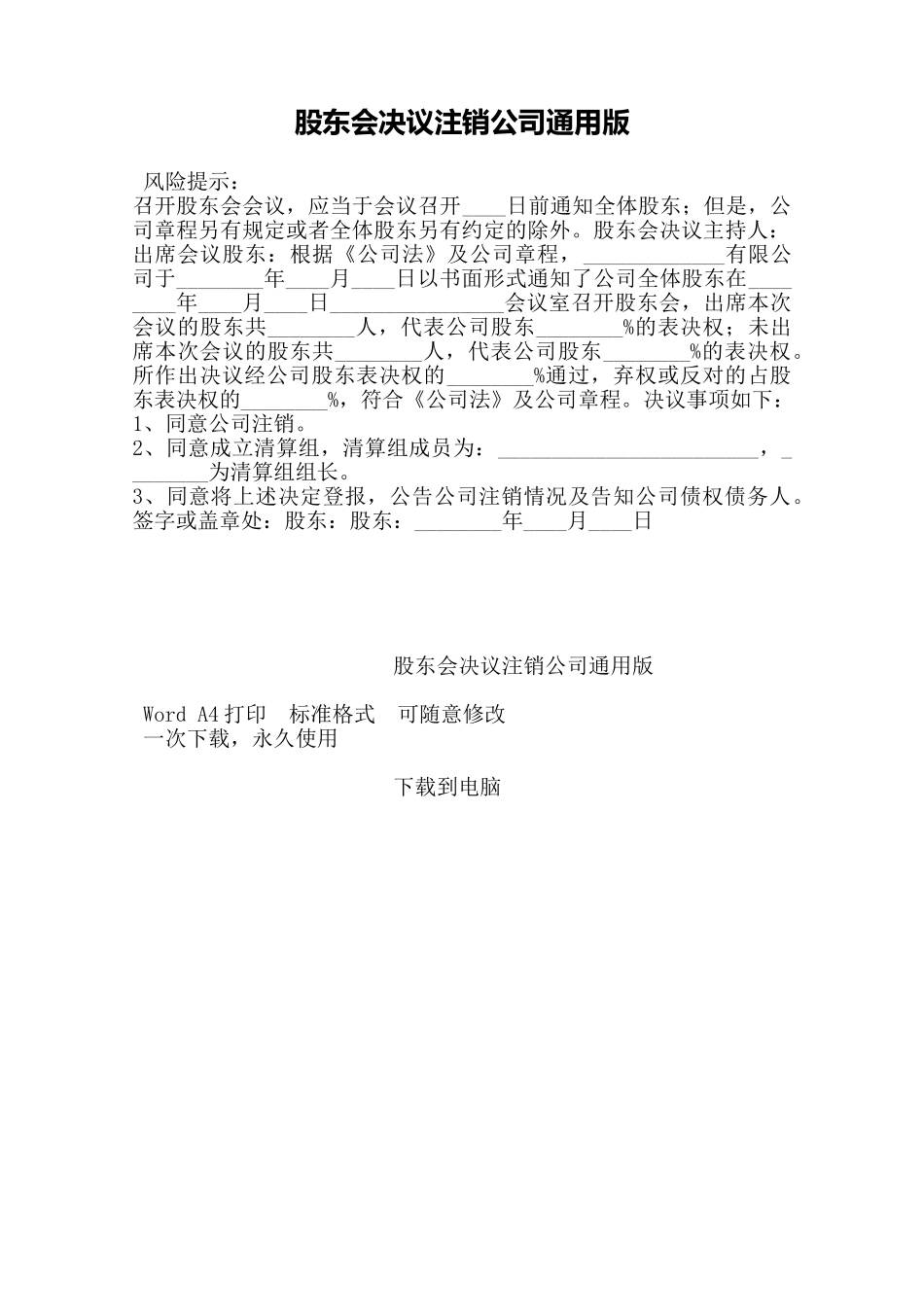 股东会决议注销公司通用版——范本_第1页