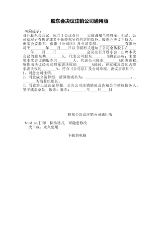 股东会决议注销公司通用版——范本