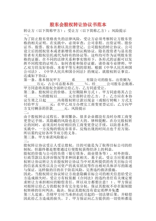 股东会股权转让协议书范本
