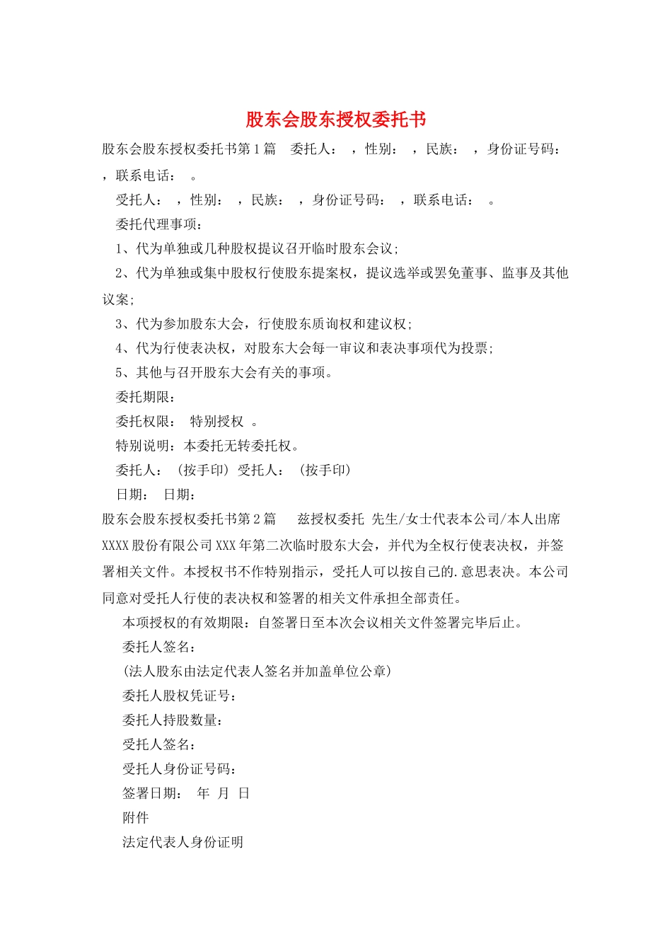 股东会股东授权委托书_第1页