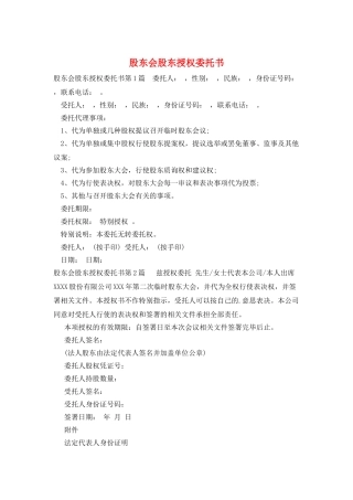 股东会股东授权委托书