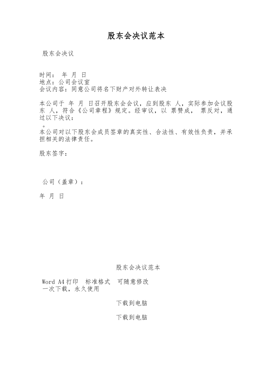 股东会决议范本——范本_第1页