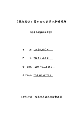 股东会决议范本新整理版