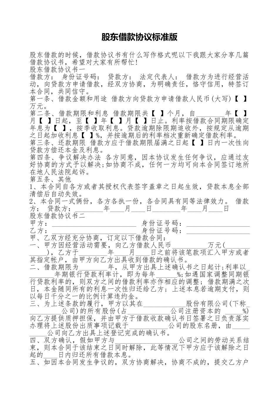 股东借款协议标准版_第1页