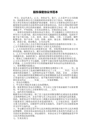 股东保密协议书范本——范本