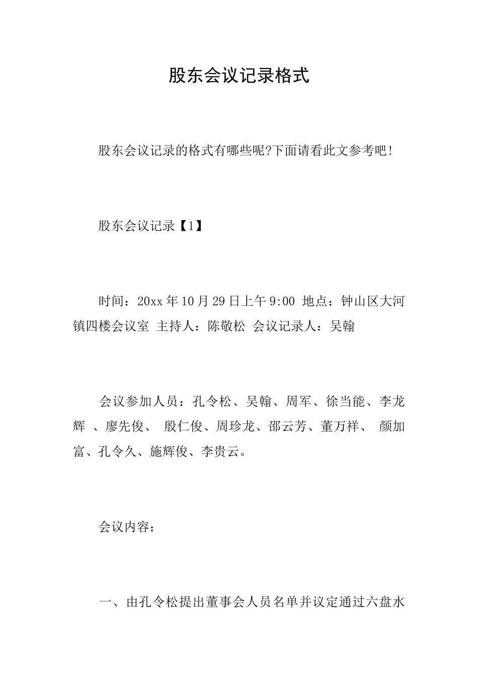 股东会议记录格式_第1页