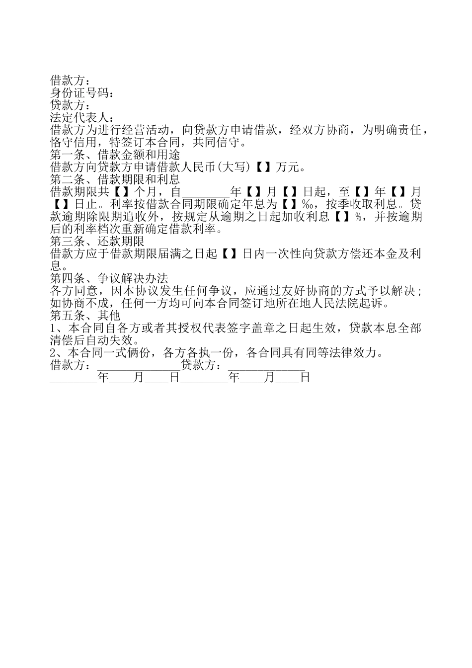 股东借款合同书通用——_第2页