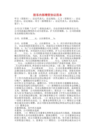 股东内部增资协议范本