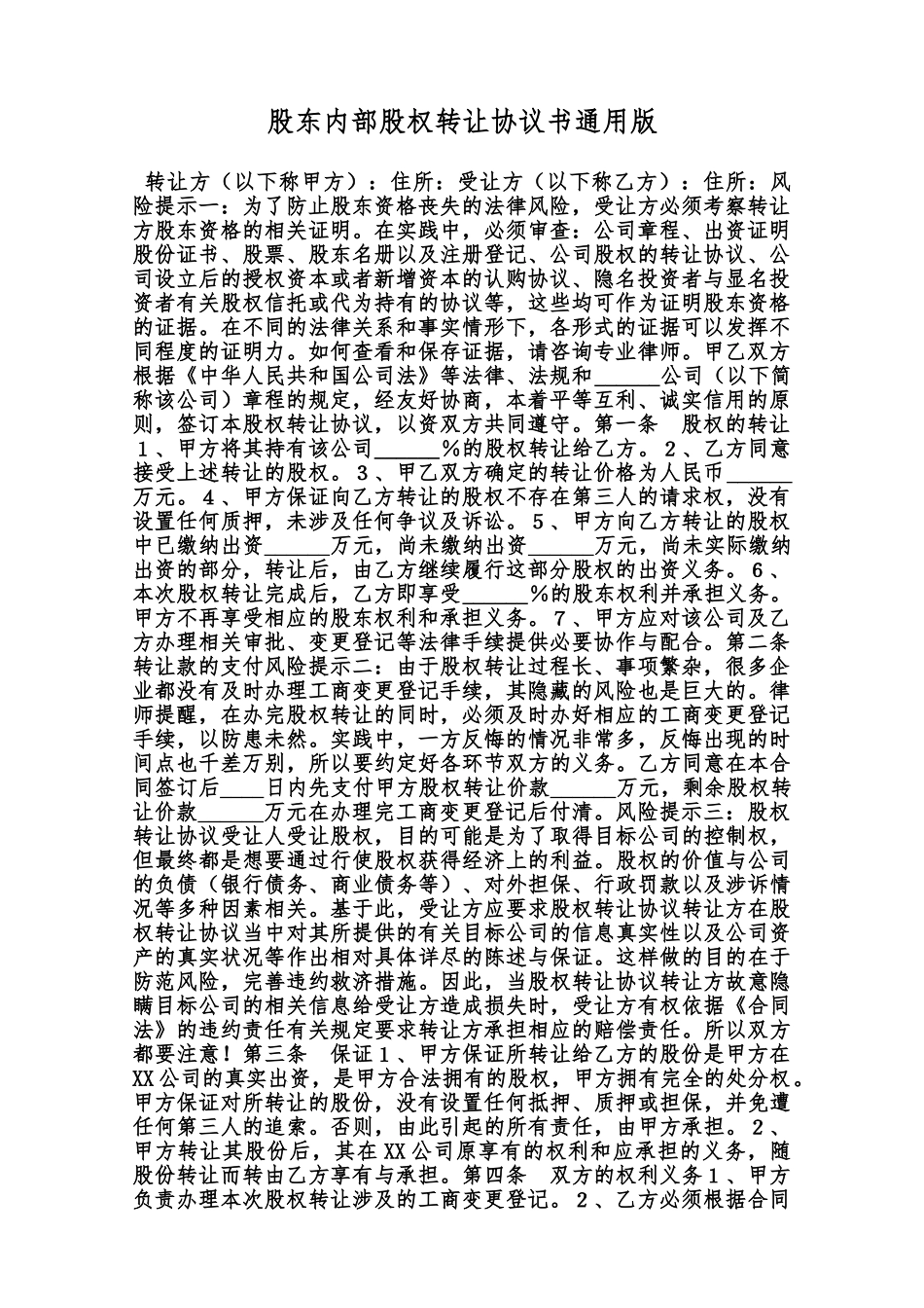 股东内部股权转让协议书通用版范本_第1页