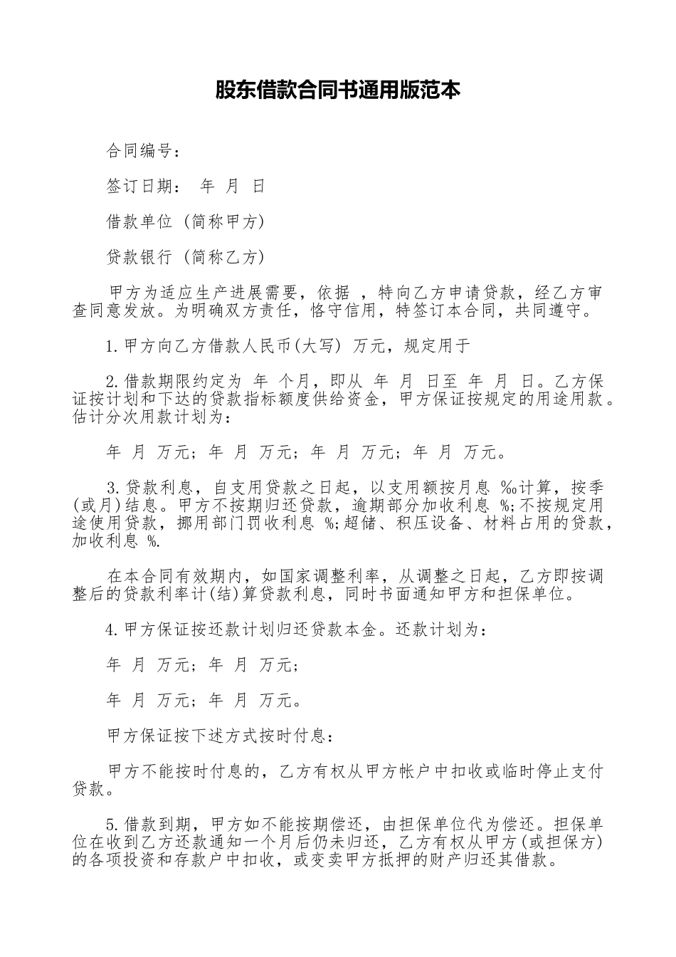 股东借款合同书通用版范本_第1页