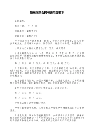 股东借款合同书通用版范本