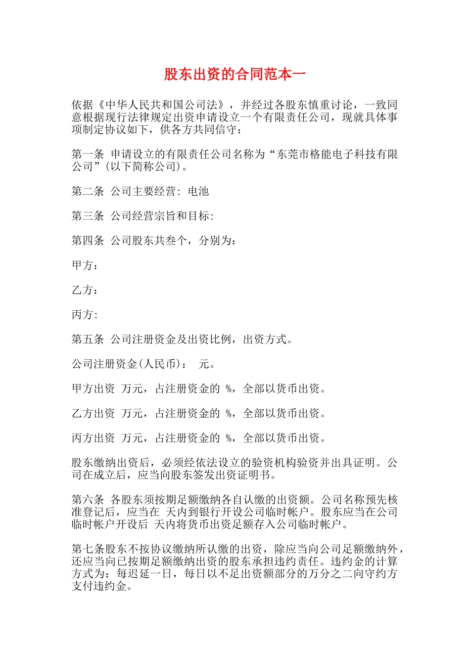 股东出资的合同范本一_第1页