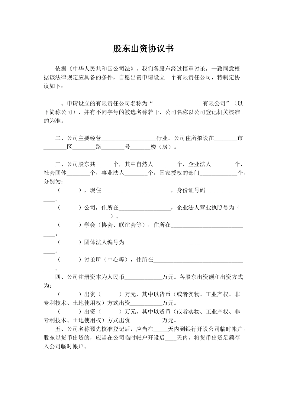 股东出资协议书_第1页