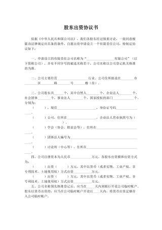 股东出资协议书