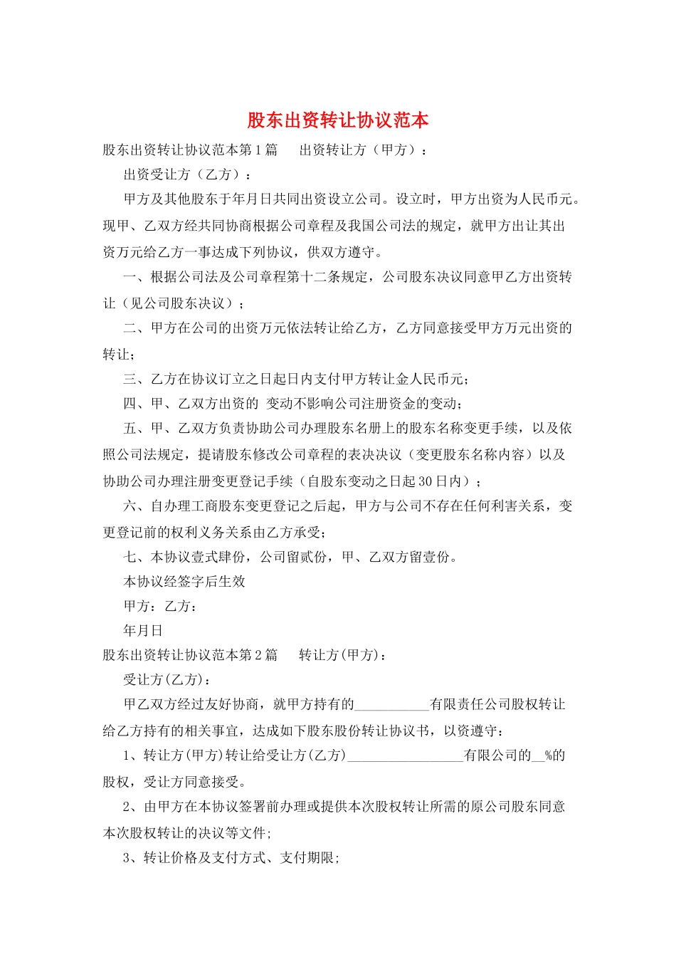 股东出资转让协议范本_第1页