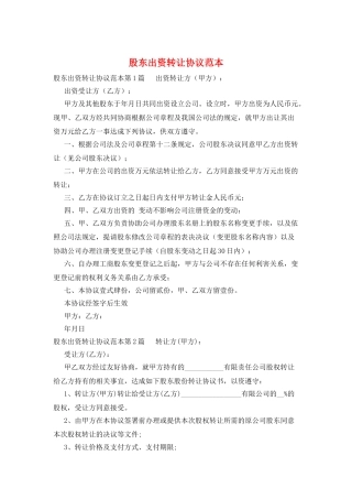股东出资转让协议范本