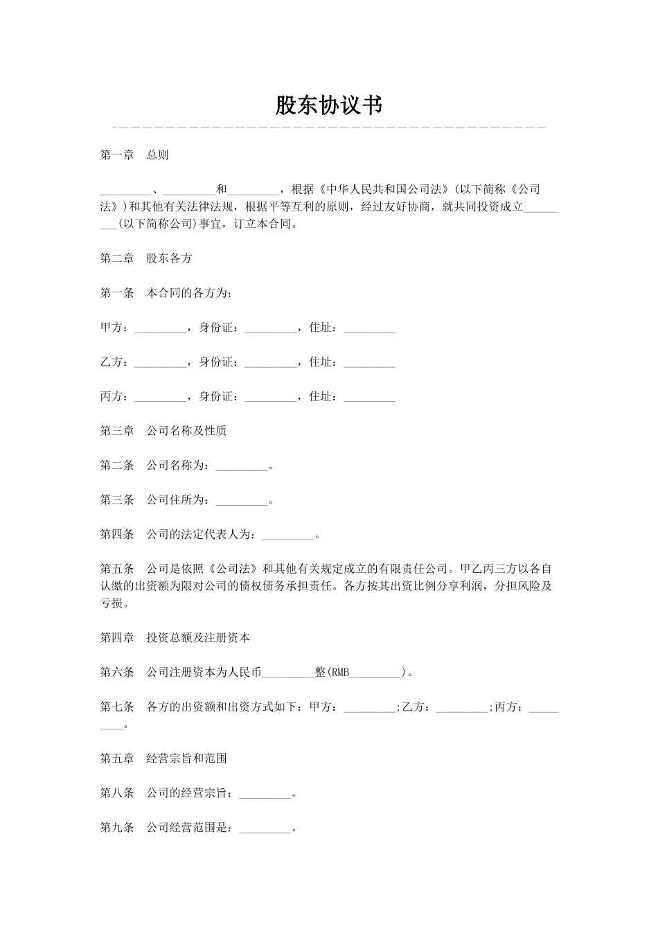 股东协议书(律师版)_第1页