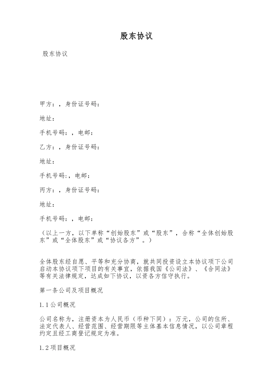 股东协议——范本_第1页
