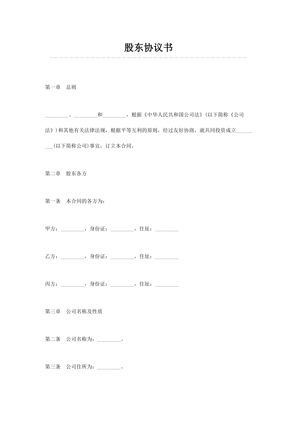 股东协议书(标准版)_第1页