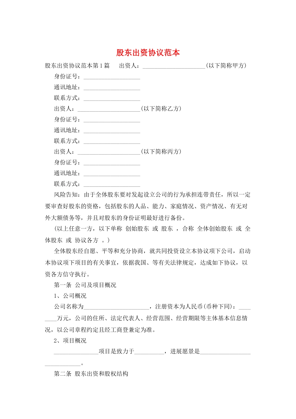 股东出资协议范本_第1页