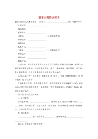 股东出资协议范本