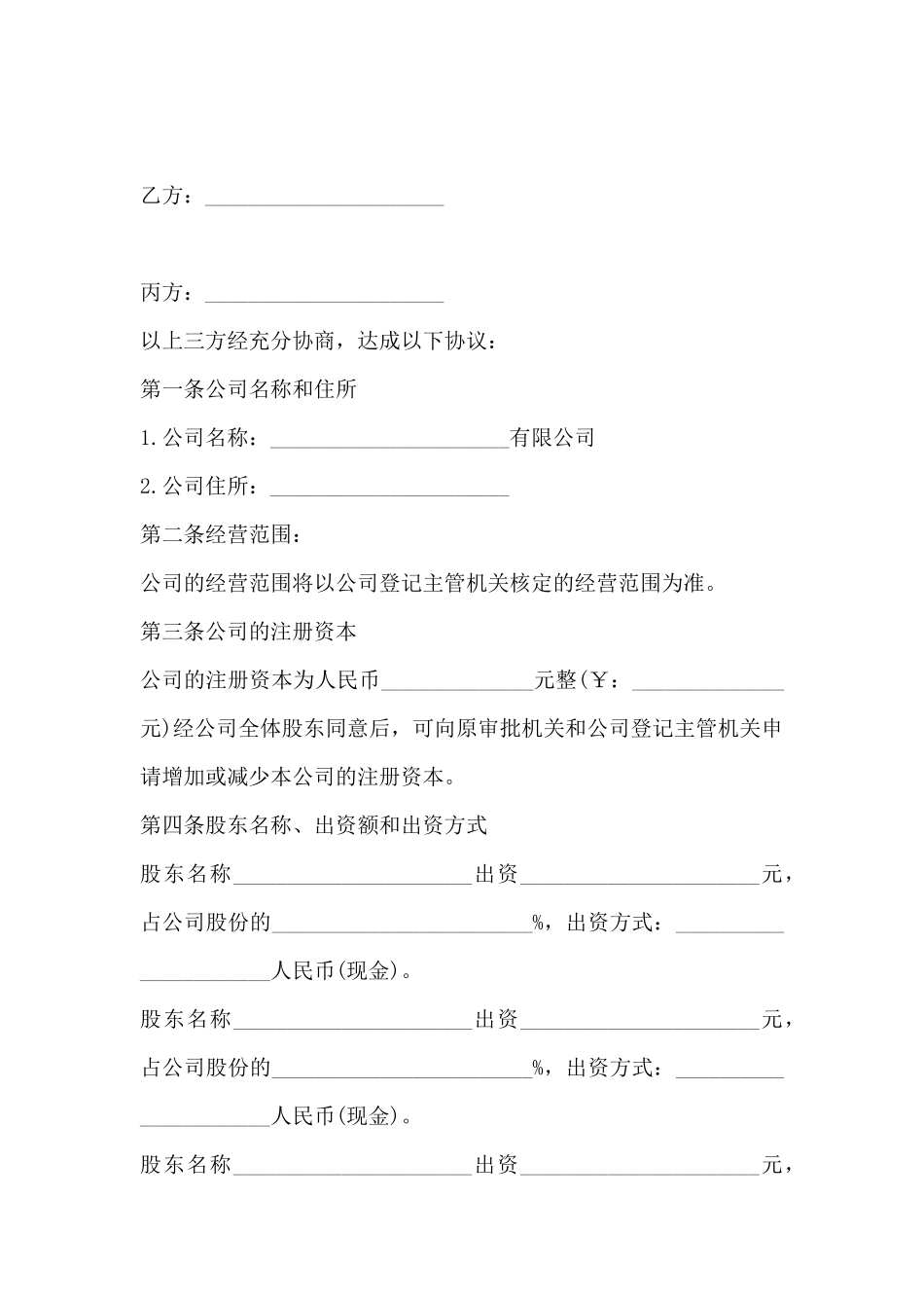 股东出资协议范本_第2页