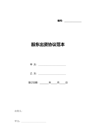 股东出资协议范本