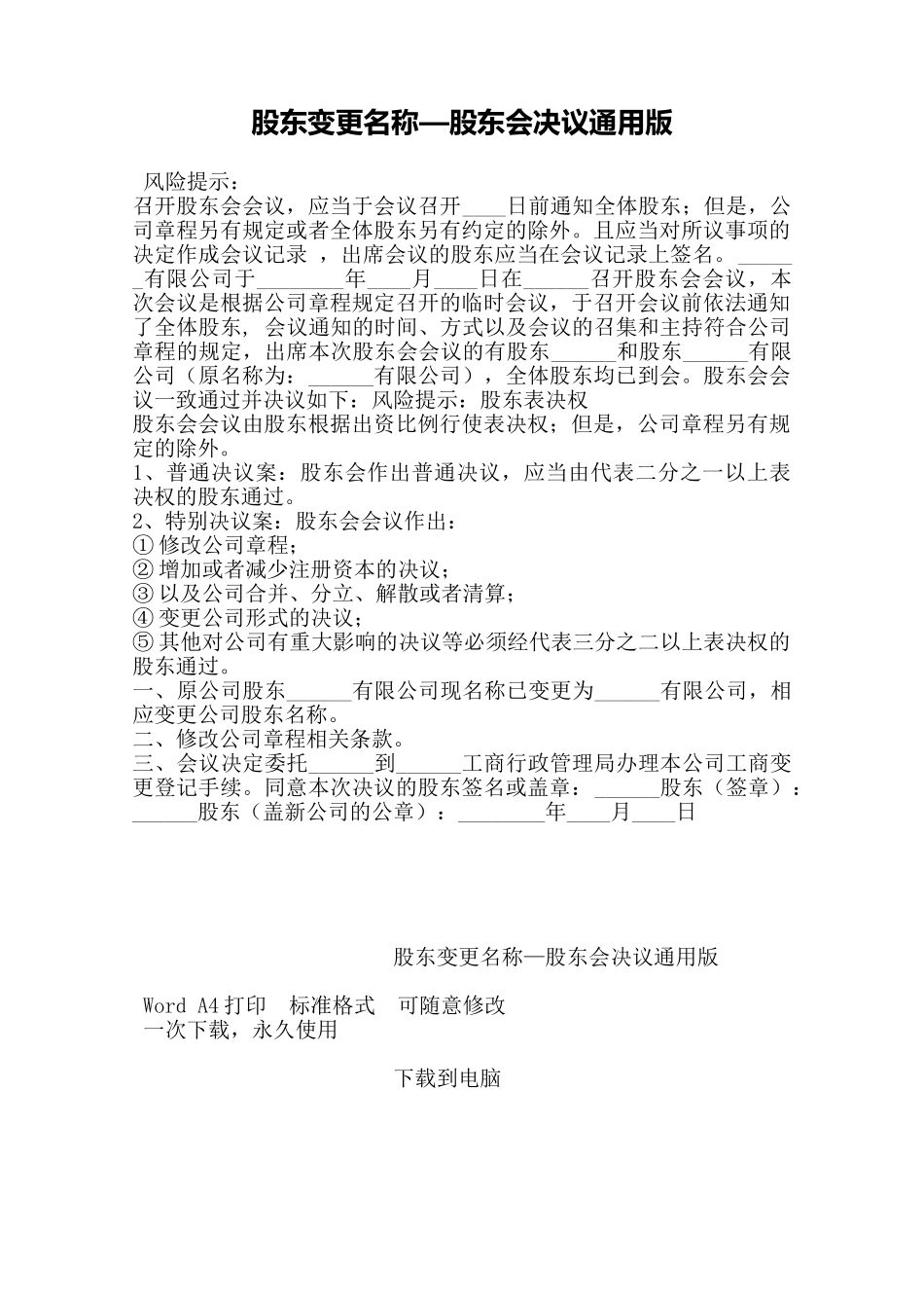 股东变更名称—股东会决议通用版——范本_第1页