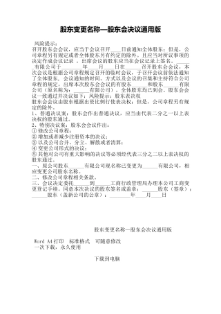 股东变更名称—股东会决议通用版——范本