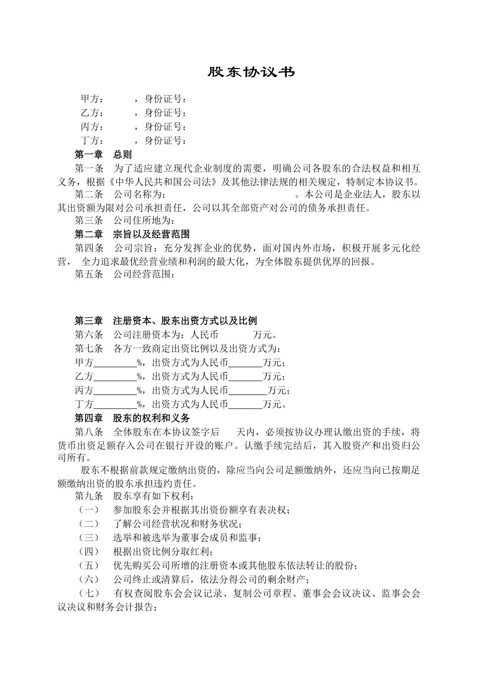 股东协议书范本_第1页