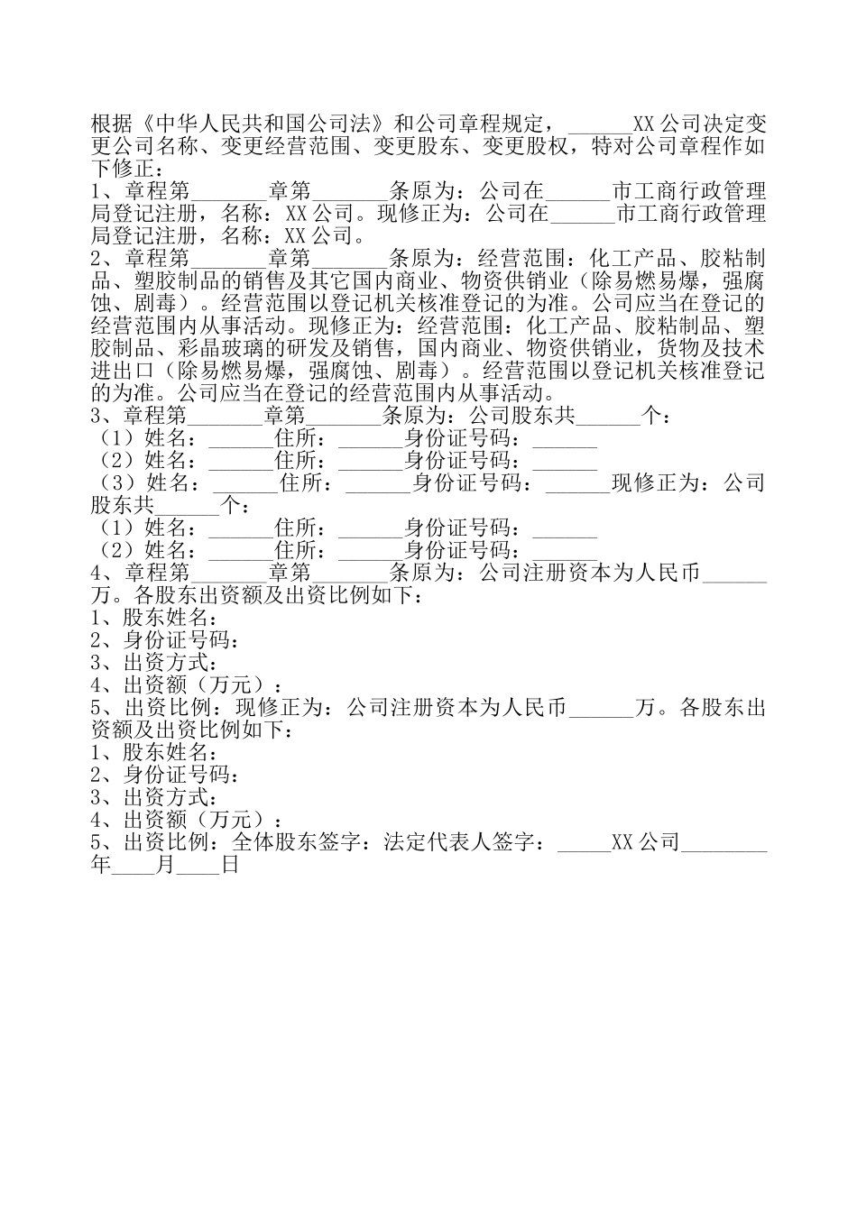 股东变更章程修正通用版——_第2页