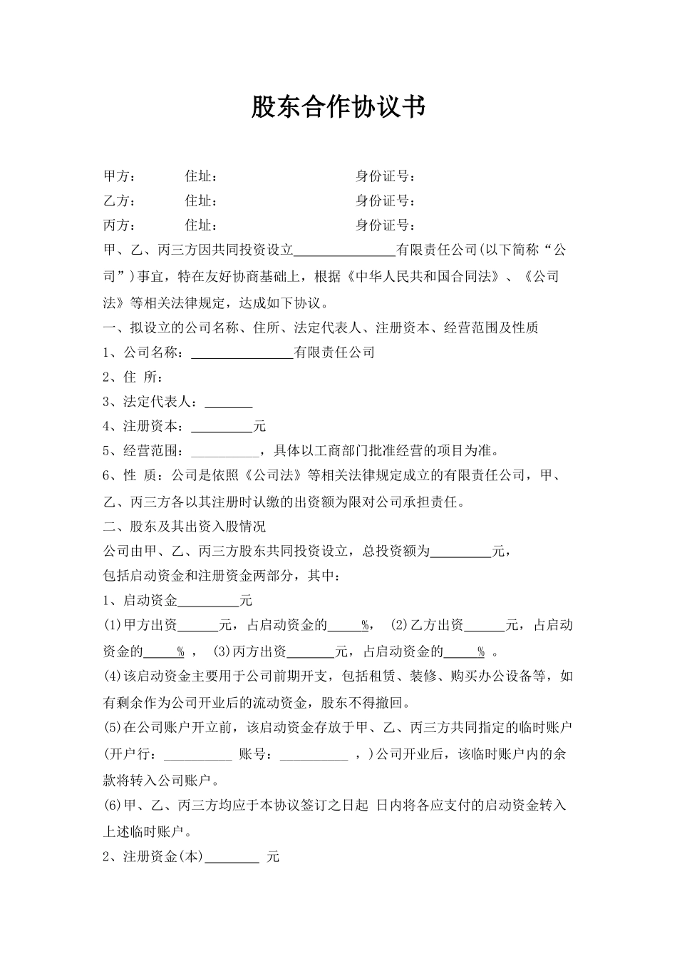 股东合作协议_第1页