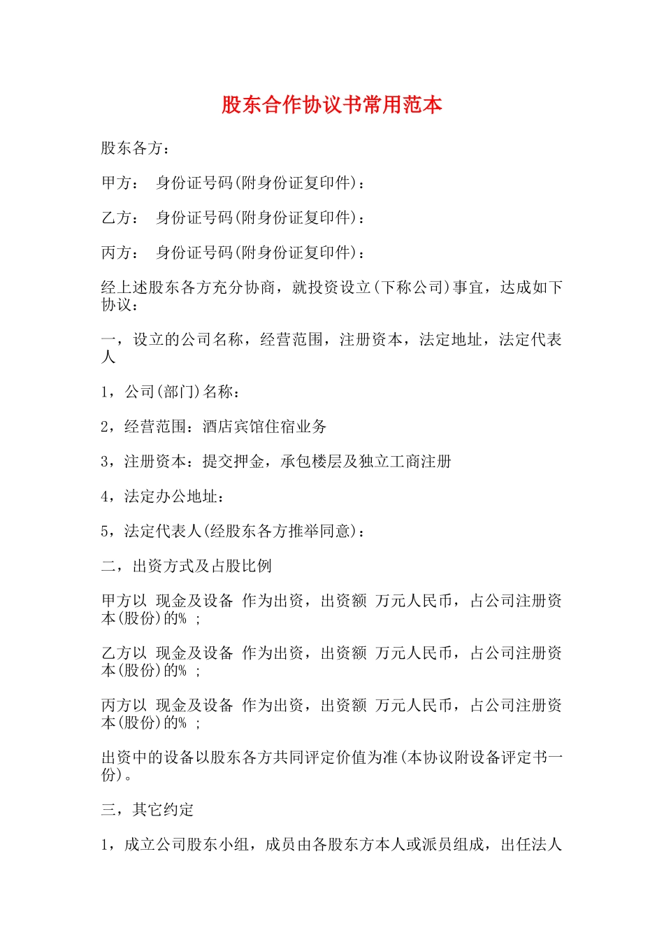 股东合作协议书常用范本_第1页