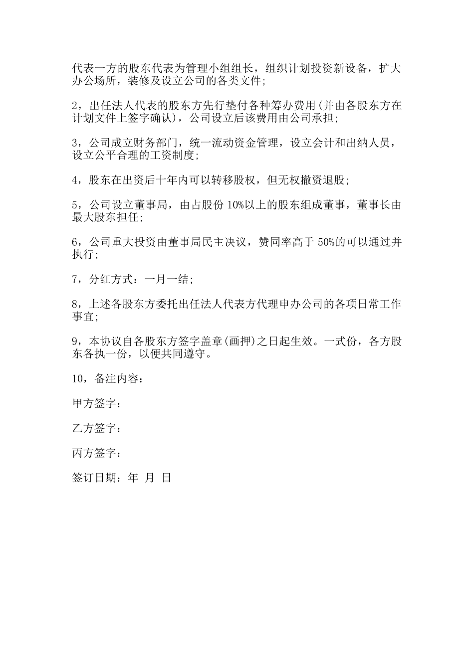 股东合作协议书常用范本_第2页