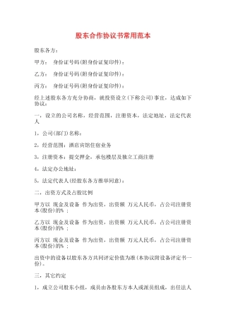 股东合作协议书常用范本
