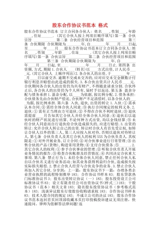 股东合作协议书范本格式