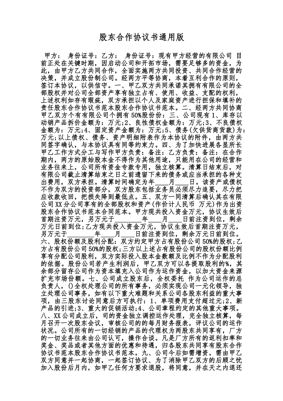 股东合作协议书通用版范本_第1页