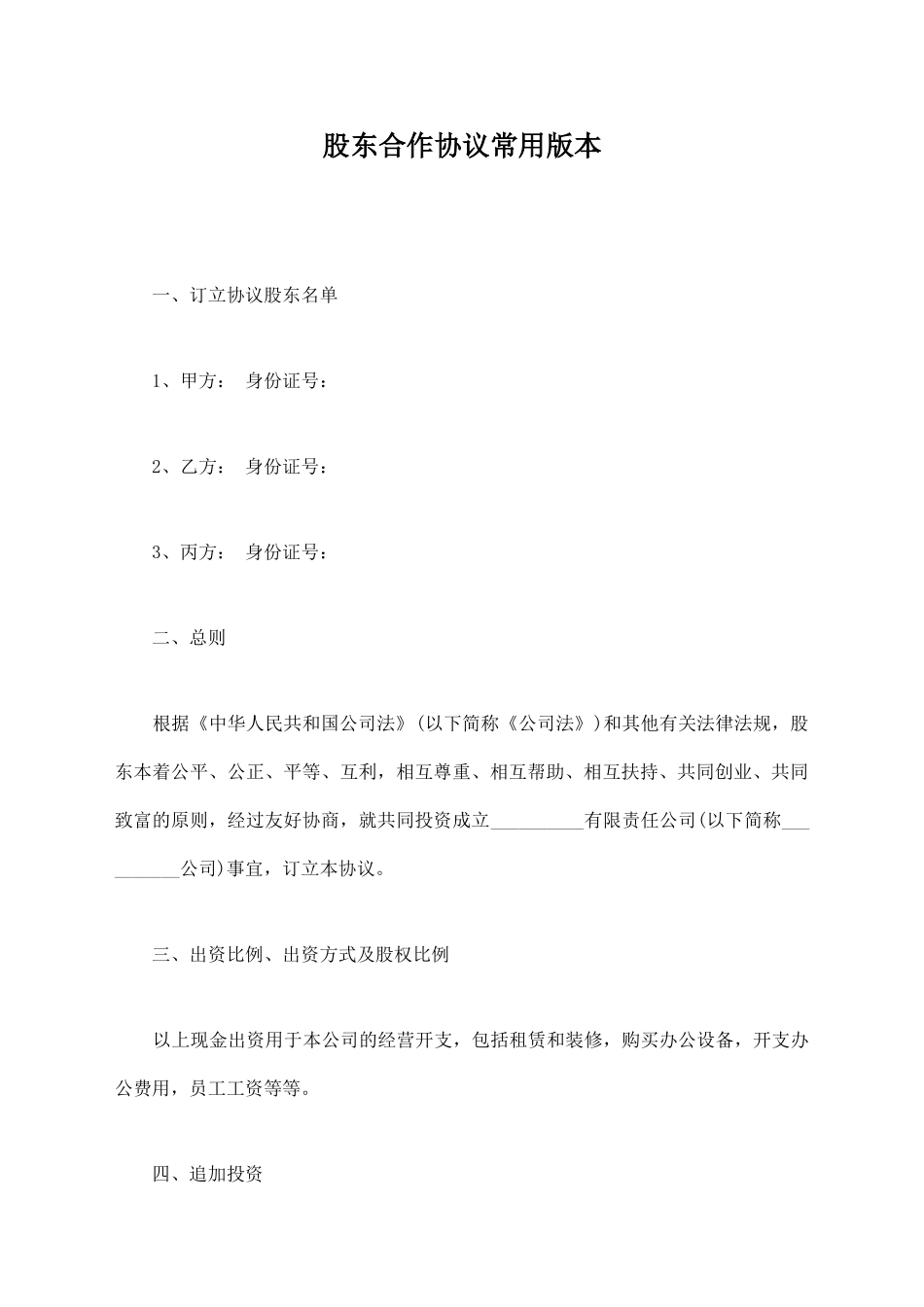 股东合作协议常用版本_第1页