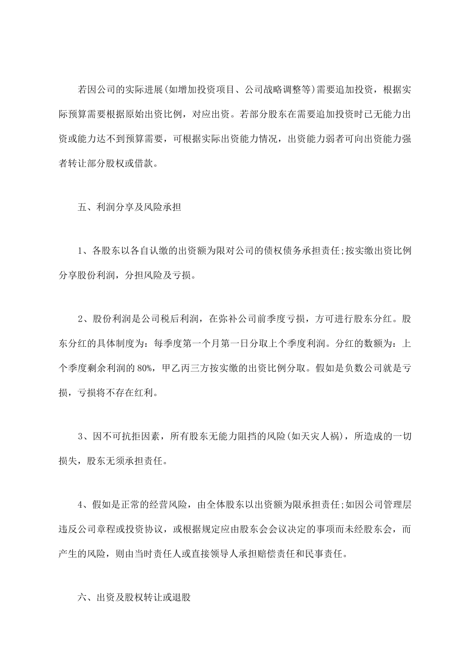 股东合作协议常用版本_第2页