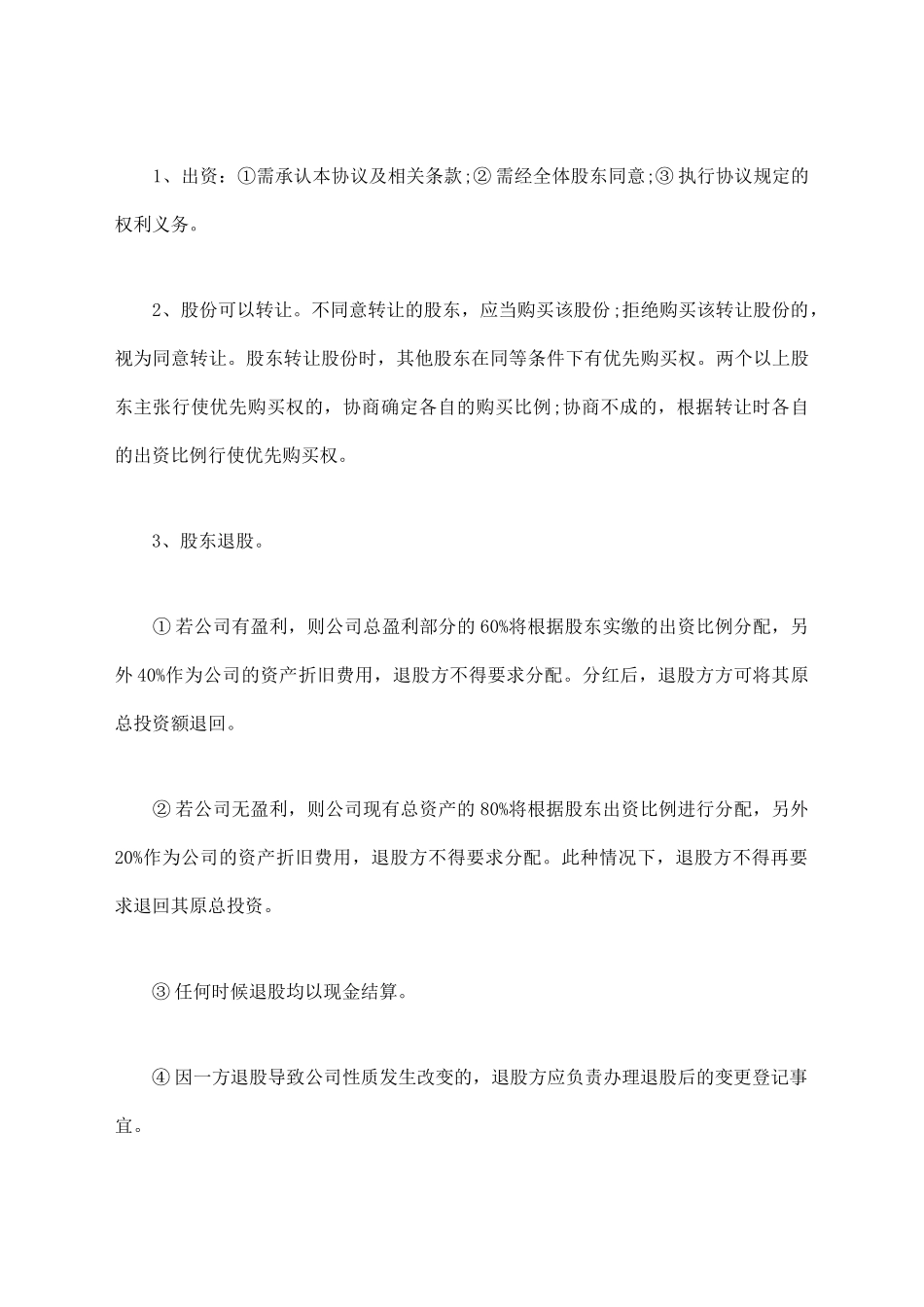 股东合作协议常用版本_第3页