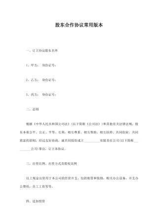 股东合作协议常用版本