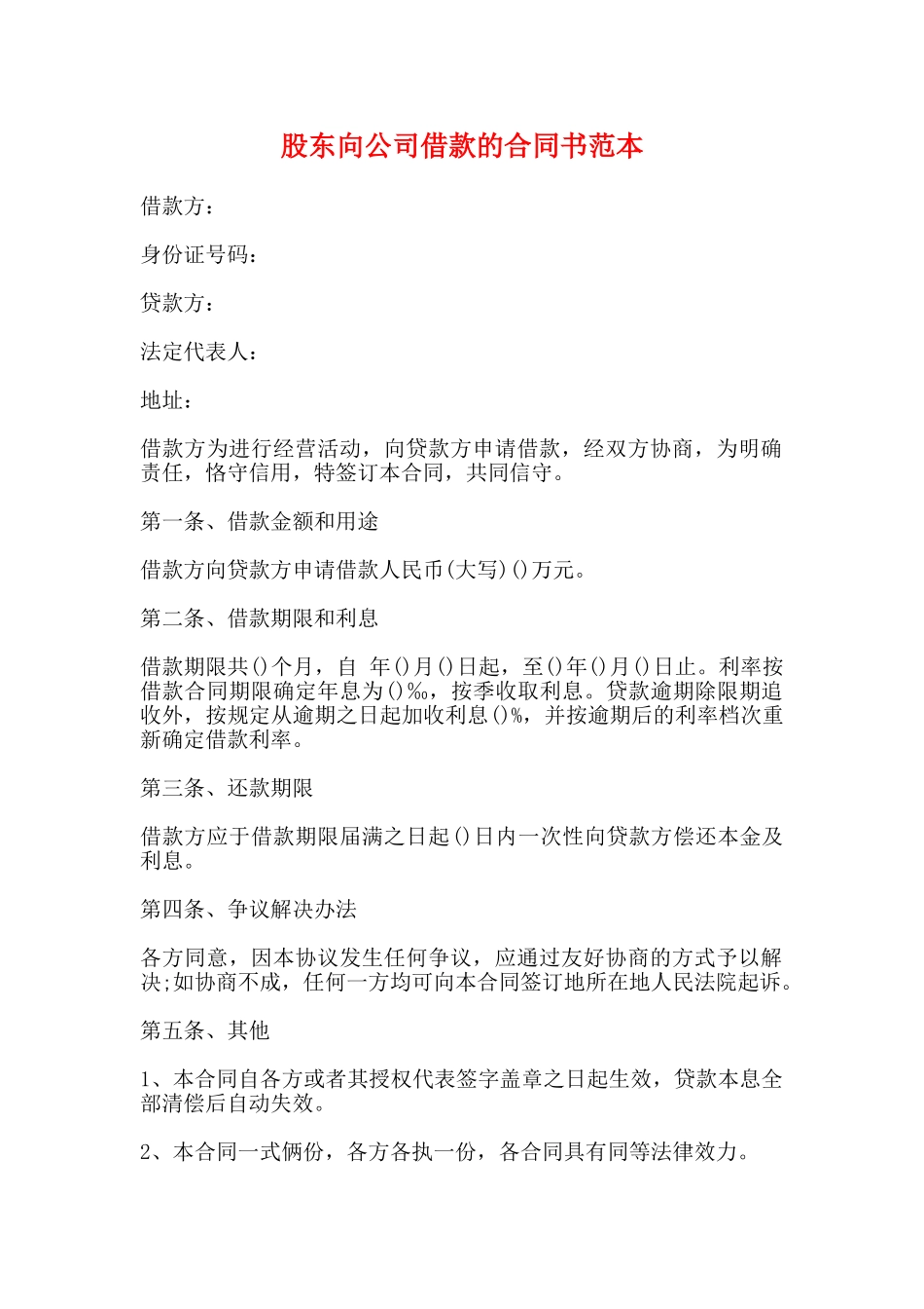 股东向公司借款的合同书范本_第1页